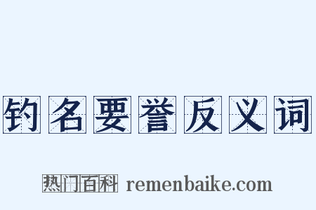 钓名要誉反义词是什么意思的图片